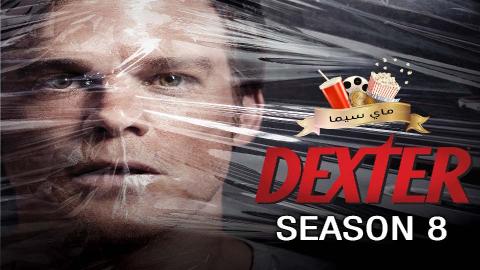 مسلسل Dexter الموسم الثامن الحلقة 12 الثانية عشر والاخيرة مترجم