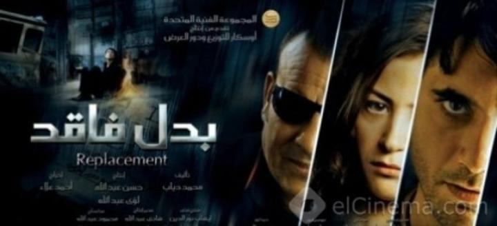 مشاهدة فيلم بدل فاقد 2009 ماي سيما