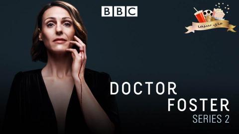 مسلسل Doctor Foster الموسم الثاني الحلقة 2 الثانية مترجم