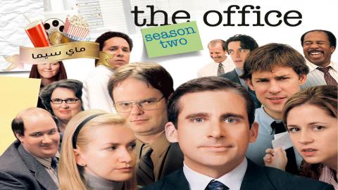 مسلسل The Office الموسم الثاني الحلقة 9 التاسعة مترجم