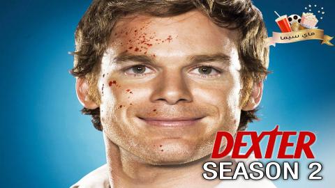 مسلسل Dexter الموسم الثاني الحلقة 1 الأولى مترجم