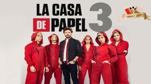 مسلسل La Casa De Papel الموسم الثالث الحلقة 1 الاولي مترجم