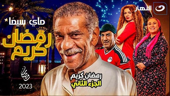 مسلسل رمضان كريم 2 الحلقة 30 الثلاثون والاخيرة ماي سيما