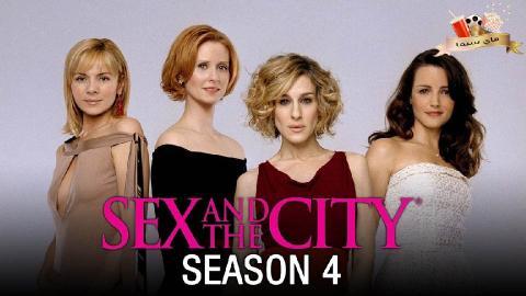 مسلسل Sex and the City الموسم الرابعة الحلقة 3 الثالثة مترجم
